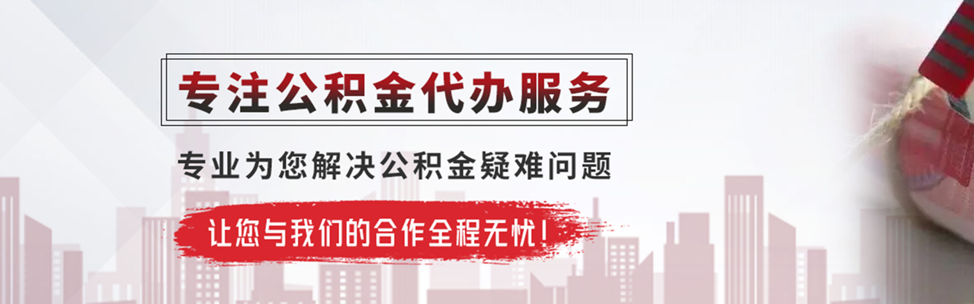 宋洛乡公积金提取代办