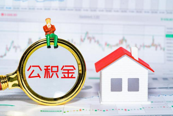 宋洛乡离职公积金提取需要什么手续？