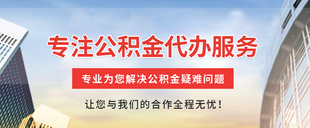 宋洛乡住房公积金代办