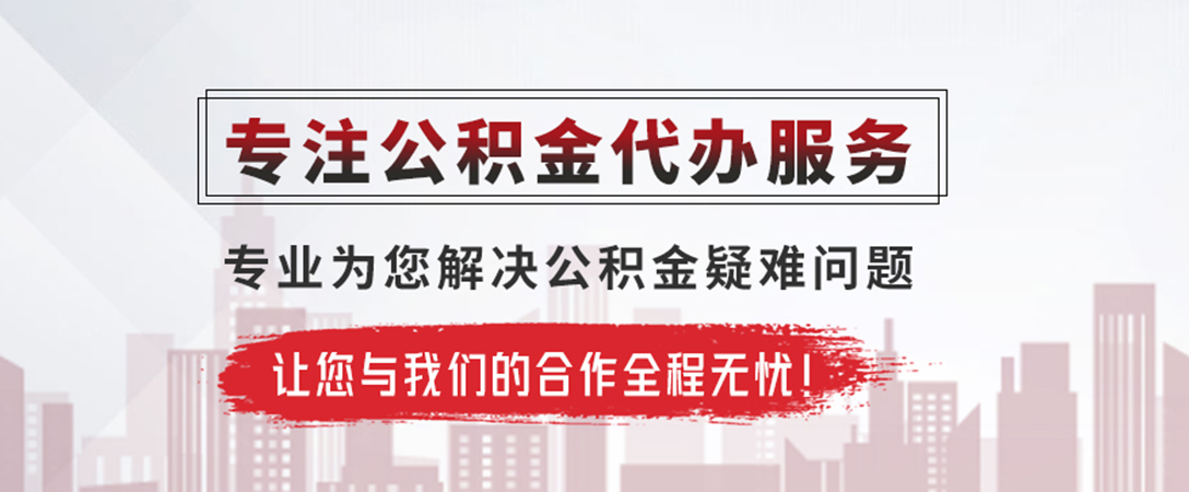 宋洛乡公积金提取代办