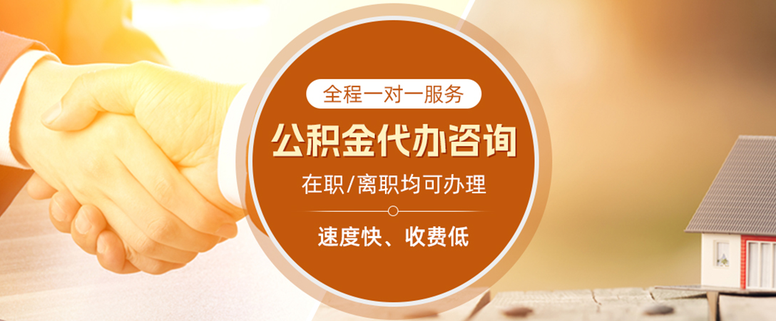 宋洛乡公积金代办