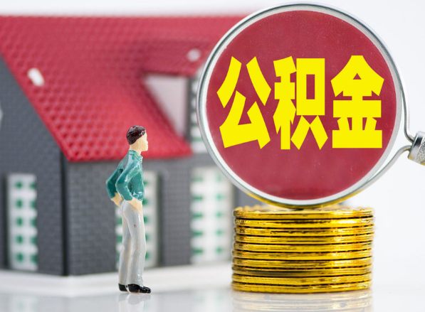宋洛乡租房提取公积金指南！