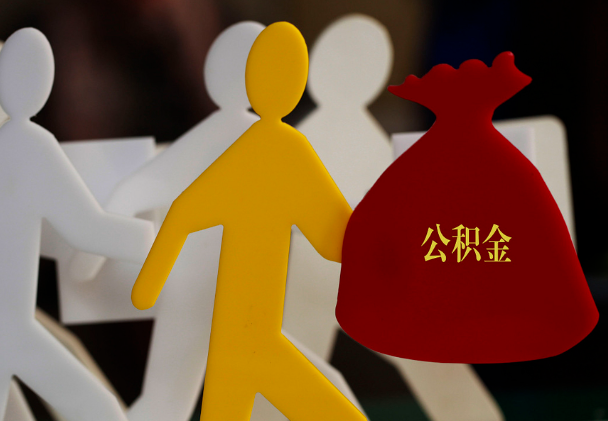 宋洛乡西安住房公积金与汉中互认互贷