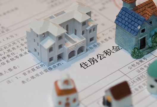 宋洛乡退休提取公积金指南