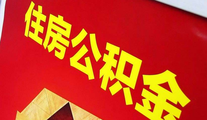 宋洛乡出境定居怎么提取公积金？